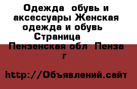 Одежда, обувь и аксессуары Женская одежда и обувь - Страница 12 . Пензенская обл.,Пенза г.